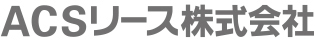 ACSリース株式会社