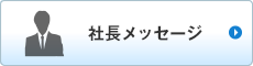 社長メッセージ