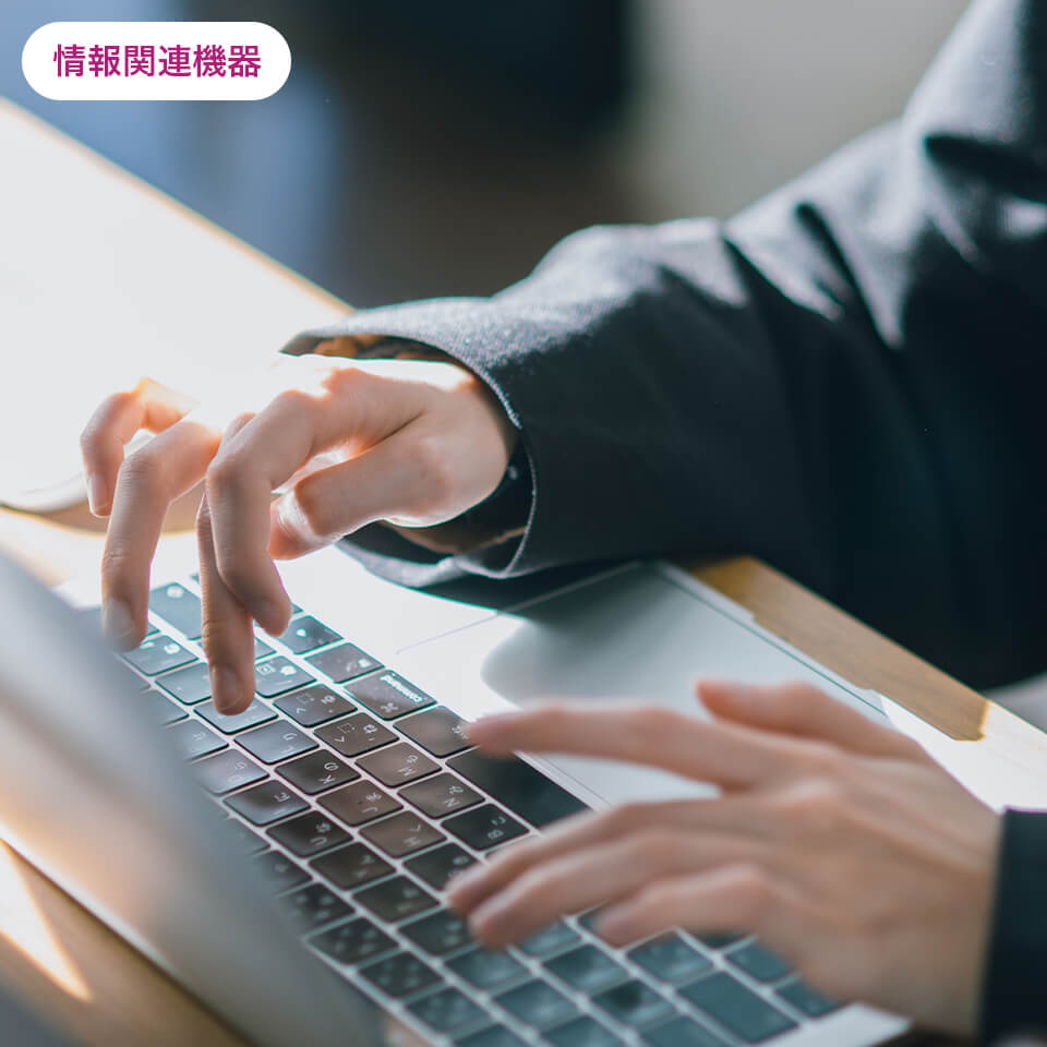 情報関連機器