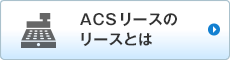 ACSリースのリースとは