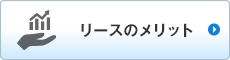 リースのメリット