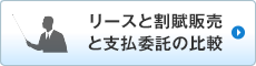 リースと割賦販売と支払委託の比較